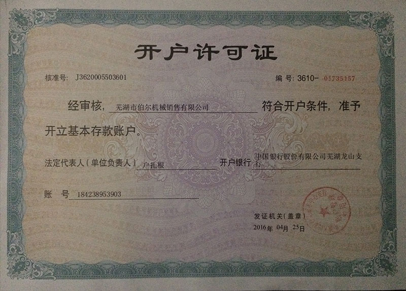 開(kāi)戶許可證