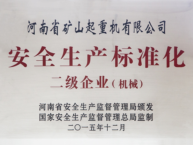 安全生產(chǎn)標(biāo)準(zhǔn)化二級(jí)企業(yè)(機(jī)械)